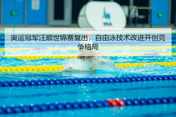 ao-yun-guan-jun-wang-shun-shi-jin-sai-fu-chu-zi-you-yong-ji-shu-gai-jin-kai-chuang-jing-zheng-ge-ju-3-459.jpg