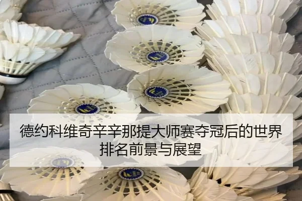 de-yue-ke-wei-qi-xin-xin-na-ti-da-shi-sai-duo-guan-hou-de-shi-jie-pai-ming-qian-jing-yu-zhan-wang-2-714.jpg