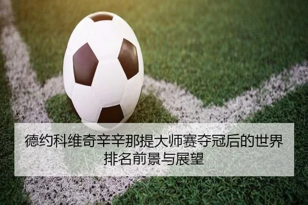 de-yue-ke-wei-qi-xin-xin-na-ti-da-shi-sai-duo-guan-hou-de-shi-jie-pai-ming-qian-jing-yu-zhan-wang-3-520.jpg