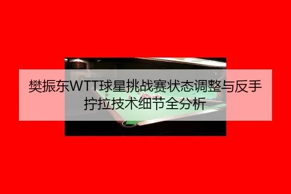 fan-zhen-dong-qiu-xing-tiao-zhan-sai-zhuang-tai-tiao-zheng-yu-fan-shou-ning-la-ji-shu-xi-jie-quan-fen-xi-2-564.jpg