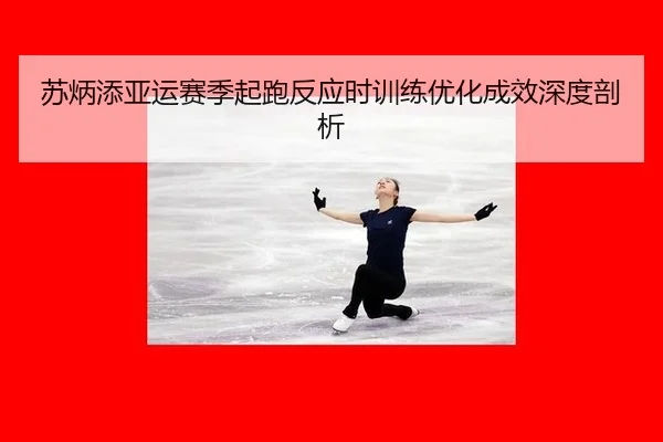 su-bing-tian-ya-yun-sai-ji-qi-pao-fan-ying-shi-xun-lian-you-hua-cheng-xiao-shen-du-pou-xi-3-626.jpg