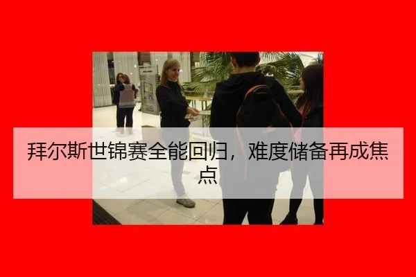bai-er-si-shi-jin-sai-quan-neng-hui-gui-nan-du-chu-bei-zai-cheng-jiao-dian-2-116.jpg
