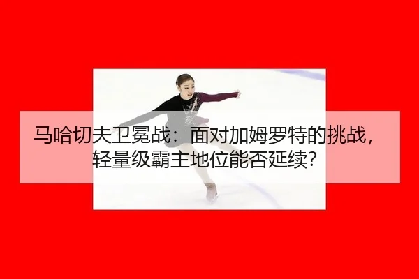 ma-ha-qie-fu-wei-mian-zhan-mian-dui-jia-mu-luo-te-de-tiao-zhan-qing-liang-ji-ba-zhu-di-wei-neng-fou-yan-xu-2-278.jpg