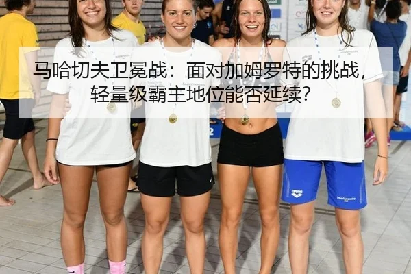 ma-ha-qie-fu-wei-mian-zhan-mian-dui-jia-mu-luo-te-de-tiao-zhan-qing-liang-ji-ba-zhu-di-wei-neng-fou-yan-xu-3-869.jpg