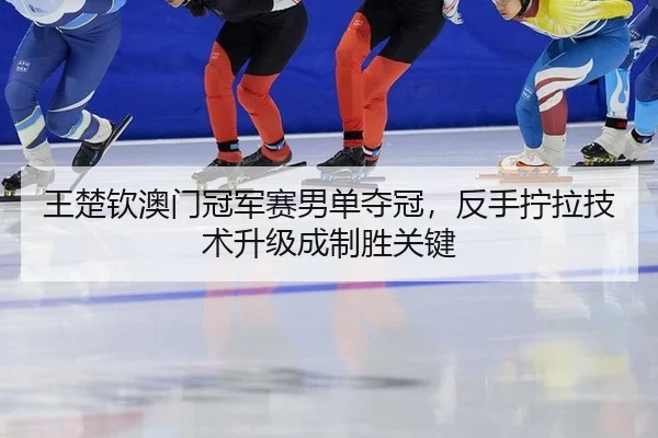 wang-chu-qin-ao-men-guan-jun-sai-nan-dan-duo-guan-fan-shou-ning-la-ji-shu-sheng-ji-cheng-zhi-sheng-guan-jian-3-235.jpg