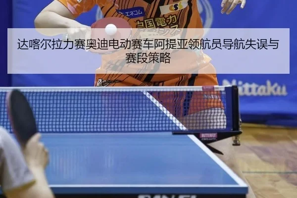 da-ka-er-la-li-sai-ao-di-dian-dong-sai-che-a-ti-ya-ling-hang-yuan-dao-hang-shi-wu-yu-sai-duan-ce-lve-1-849.jpg
