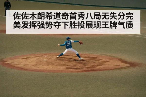 佐佐木朗希道奇首秀八局无失分完美发挥强势夺下胜投展现王牌气质