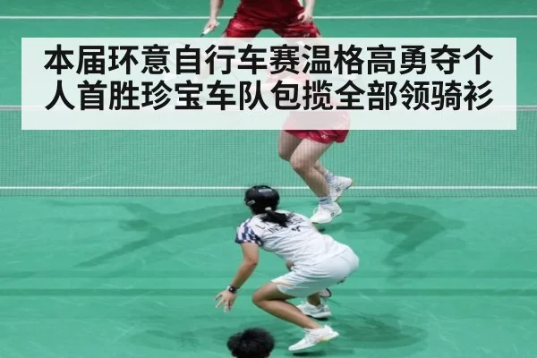 本届环意自行车赛温格高勇夺个人首胜珍宝车队包揽全部领骑衫