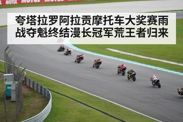 夸塔拉罗阿拉贡摩托车大奖赛雨战夺魁终结漫长冠军荒王者归来